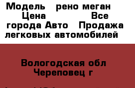  › Модель ­ рено меган 3 › Цена ­ 440 000 - Все города Авто » Продажа легковых автомобилей   . Вологодская обл.,Череповец г.